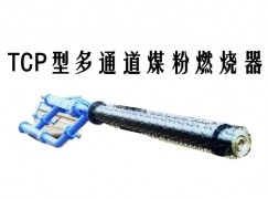 无棣县TCP型多通道煤粉燃烧器